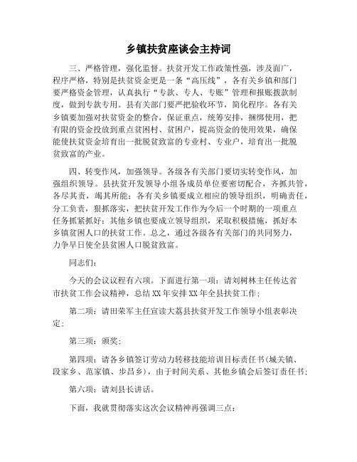 【主持词范文】乡镇扶贫座谈会主持词