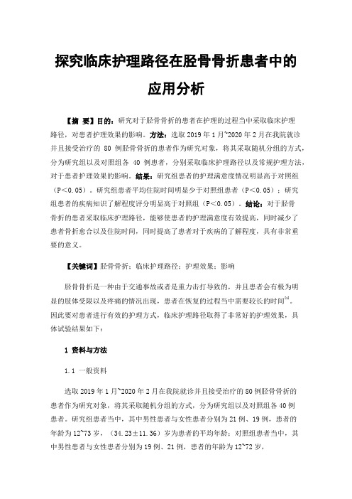 探究临床护理路径在胫骨骨折患者中的应用分析