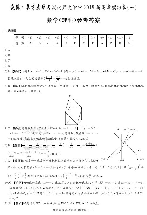 湖南师大附中2018届高三高考模拟卷(一)(学生版)+数学(理)答案