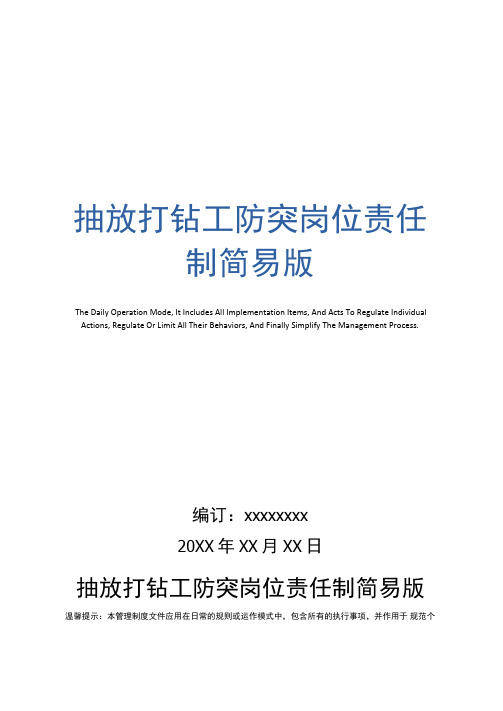 抽放打钻工防突岗位责任制