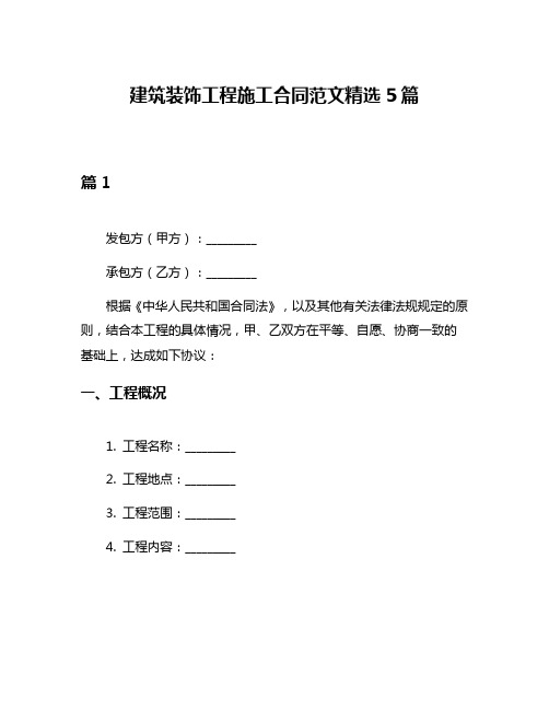 建筑装饰工程施工合同范文精选5篇