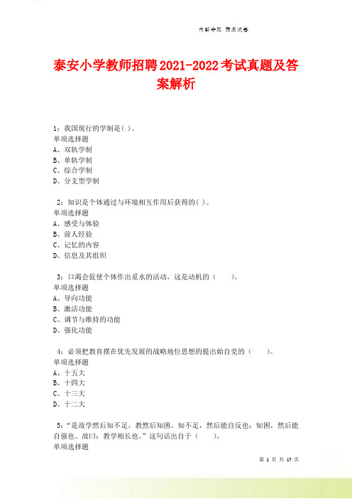 泰安小学教师招聘2021-2022考试真题及答案解析卷7