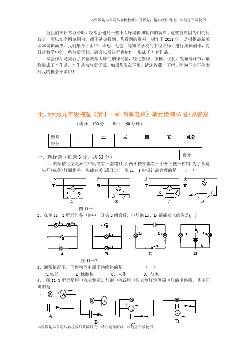 (2021版)北师大版九年级物理《第十一章_简单电路》单元检测(A卷)及答案 (1)