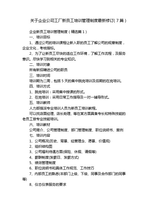 关于企业公司工厂新员工培训管理制度最新修订(7篇)