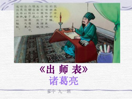 《出师表》