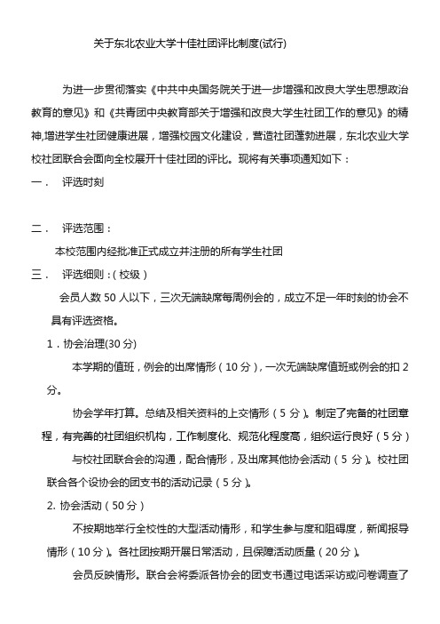 关于东北农业大学十佳社团评比制度