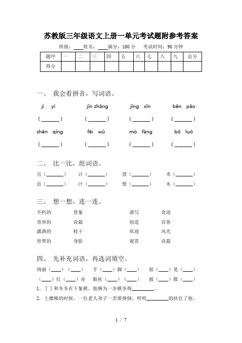 苏教版三年级语文上册一单元考试题附参考答案