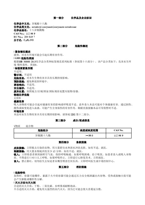 异氰酸十八酯安全技术说明书MSDS