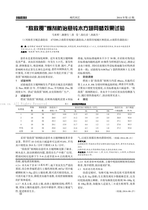 “敌敌畏”烟剂防治悬铃木方翅网蝽效果试验