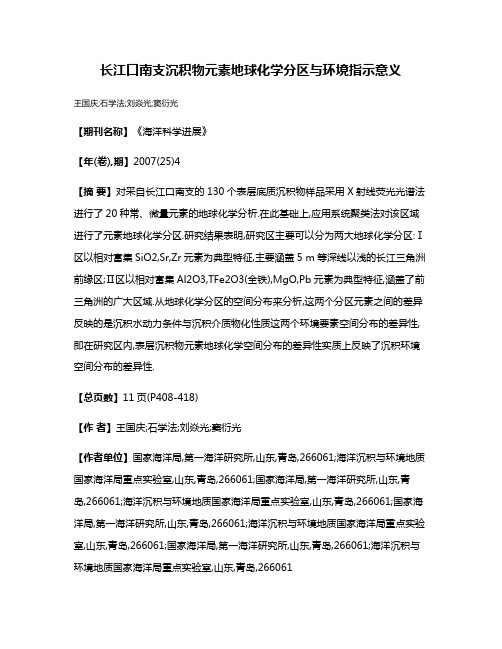 长江口南支沉积物元素地球化学分区与环境指示意义