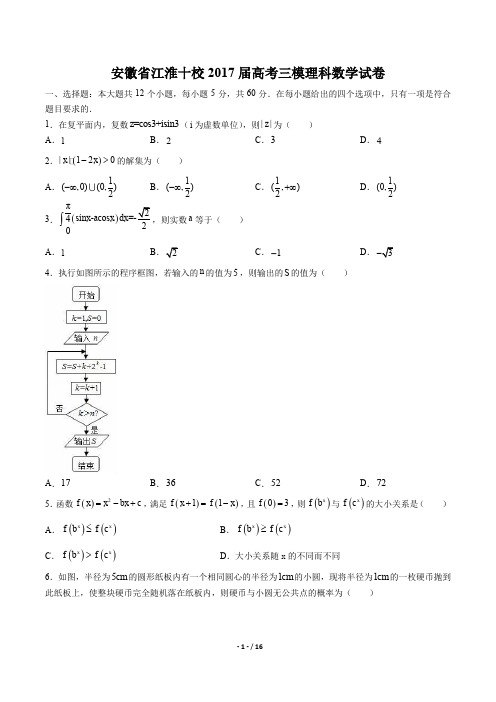 安徽省江淮十校高考三模理科数学试卷有答案