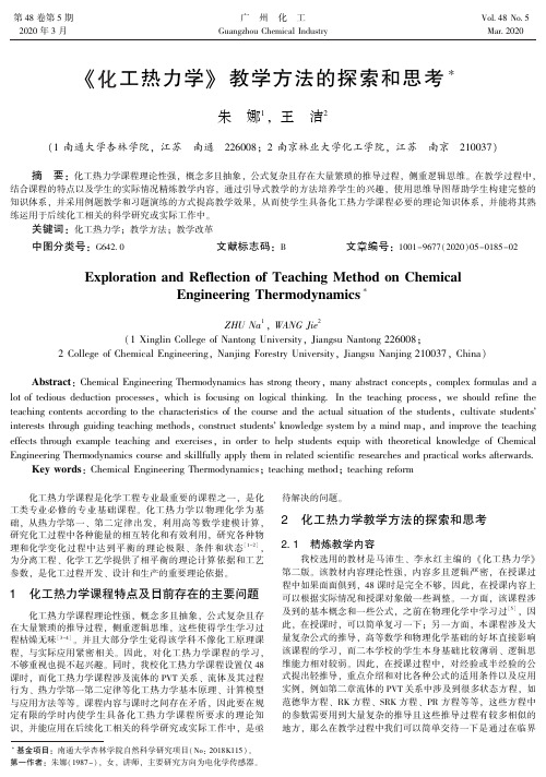 《化工热力学》教学方法的探索和思考