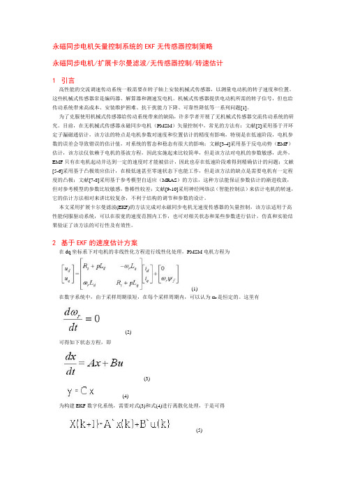 永磁同步电机矢量控制系统的EKF无传感器控制策略