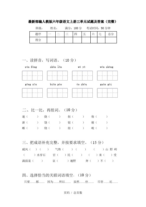 最新部编人教版六年级语文上册三单元试题及答案(完整)