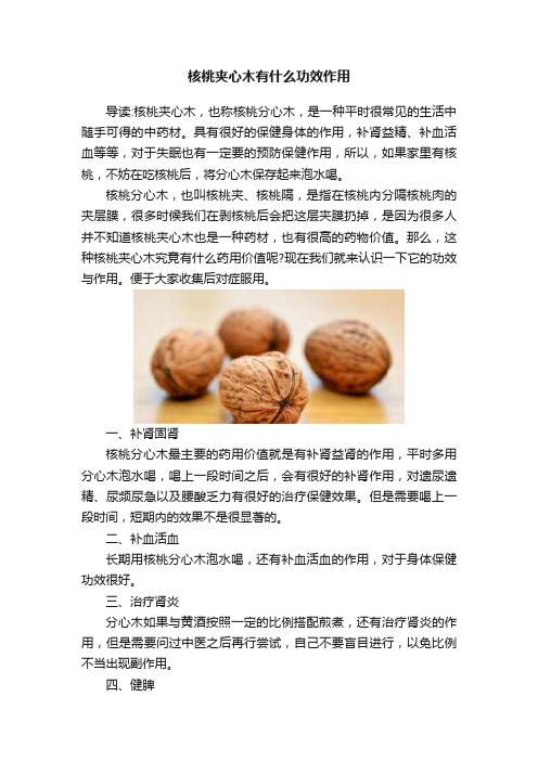 核桃夹心木有什么功效作用