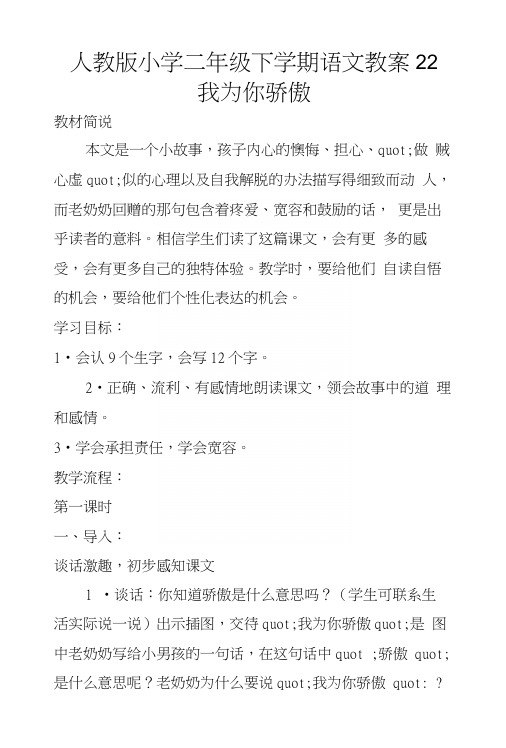 人教版小学二年级下学期语文教案22 我为你骄傲.docx