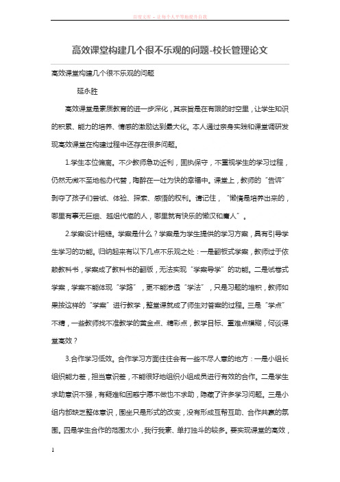 高效课堂构建几个很不乐观的问题