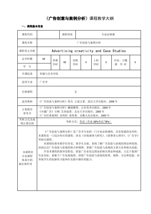 广告创意与案例分析教学大纲