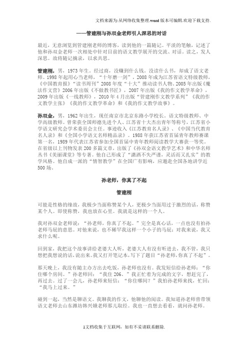 管建刚与孙双金老师引人深思的对话