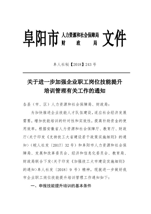 关于进一步加强企业职工岗位技能提升培训管理有关工作的通知