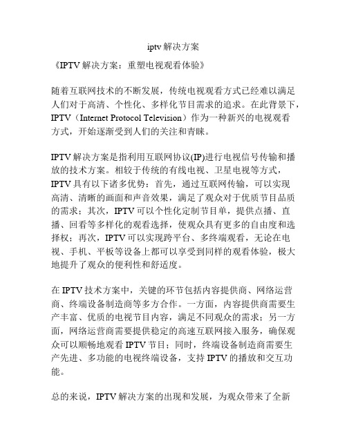 iptv解决方案