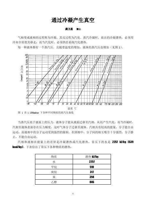 通过冷凝产生真空