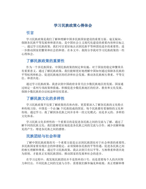 学习民族政策心得体会