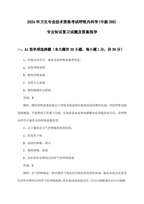 卫生专业技术资格考试呼吸内科学(中级305)专业知识试题及答案指导(2024年)