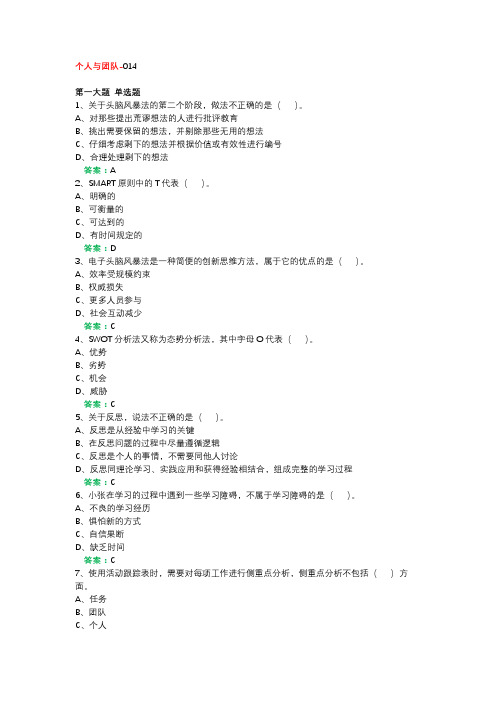 国开一网一  机考个人团队14