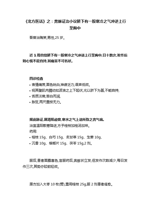 《北方医话》之：奔豚证治小议脐下有一股寒冷之气冲逆上行至胸中