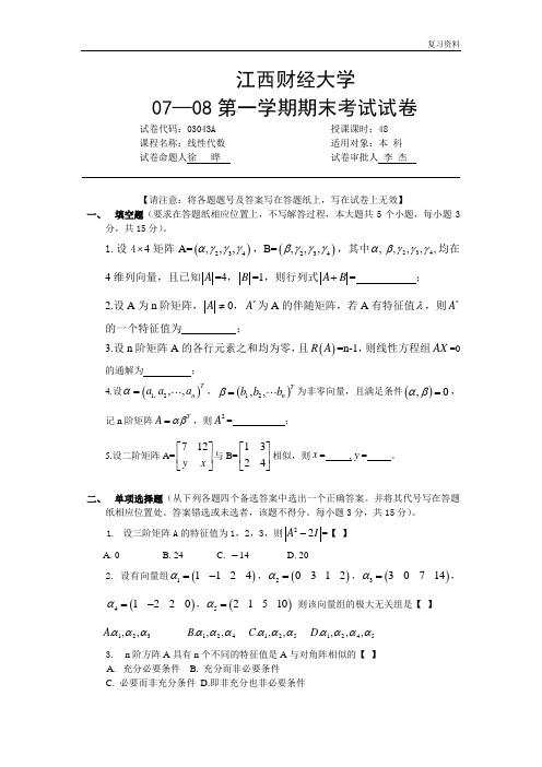 江西财经大学精品课件【历年试题】07-08  线性代数A