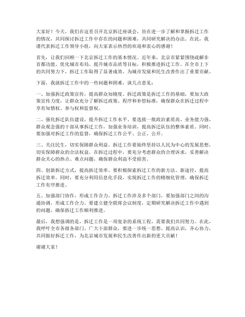 北京拆迁座谈会发言稿范文