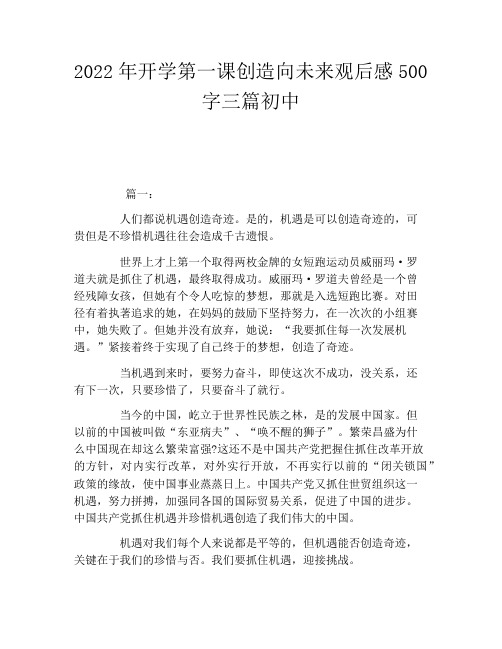 2022年开学第一课创造向未来观后感500字三篇初中