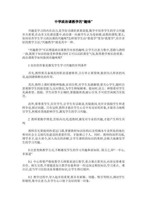 中学政治课教学的“趣味”
