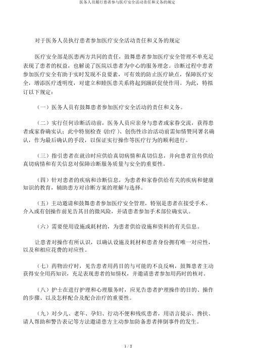 医务人员履行患者参与医疗安全活动责任和义务的规定