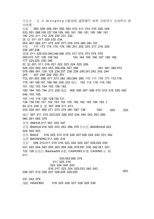 大众合、众合chunghop万能电视遥控器代码表及使用方法说明书