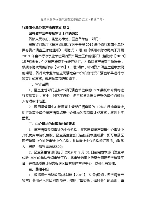 行政事业单位资产清查工作报告范文（精选7篇）