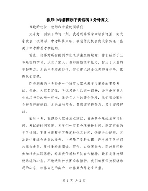 教师中考前国旗下讲话稿3分钟范文