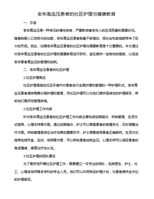 老年高血压患者的社区护理与健康教育