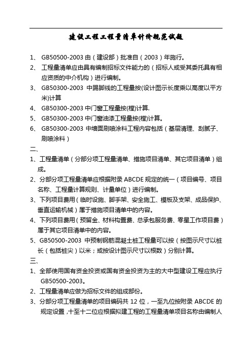 建设工程工程量清单计价规范试题