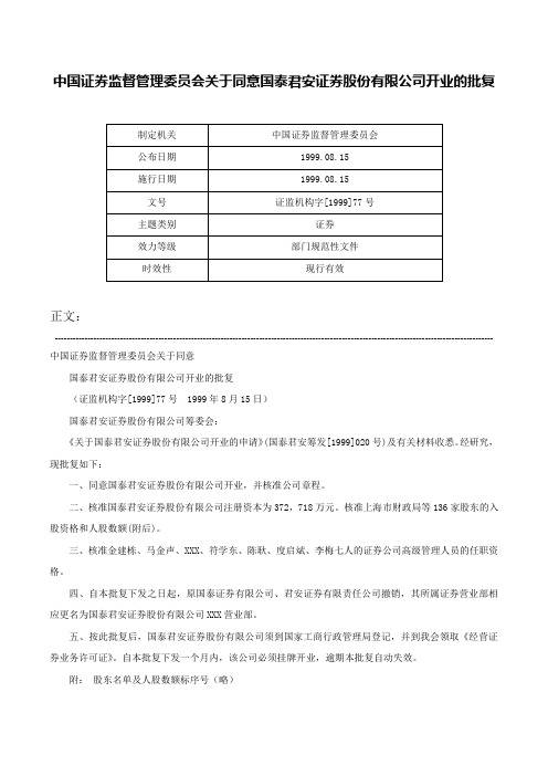 中国证券监督管理委员会关于同意国泰君安证券股份有限公司开业的批复-证监机构字[1999]77号