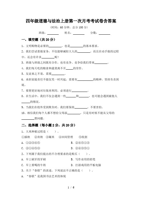 四年级道德与法治上册第一次月考考试卷含答案