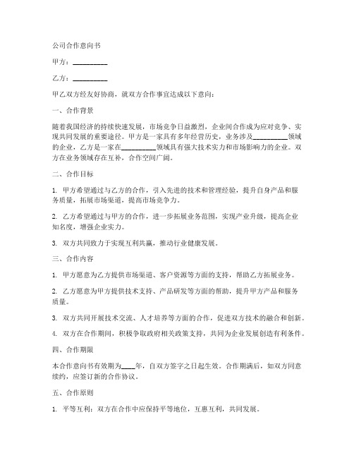 公司合作意向书合同模板