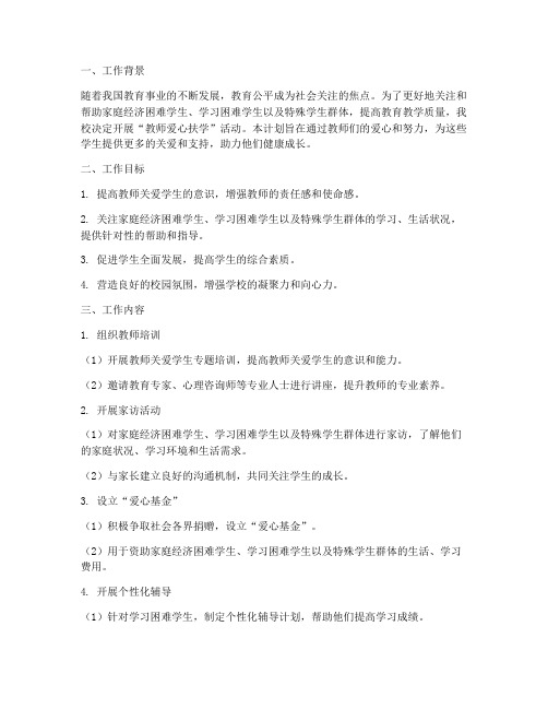 教师爱心扶学工作计划