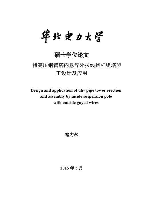 特高压钢管塔内悬浮外拉线抱杆组塔施工设计及应用