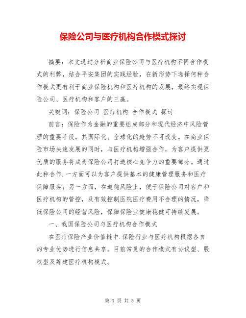 保险公司与医疗机构合作模式探讨