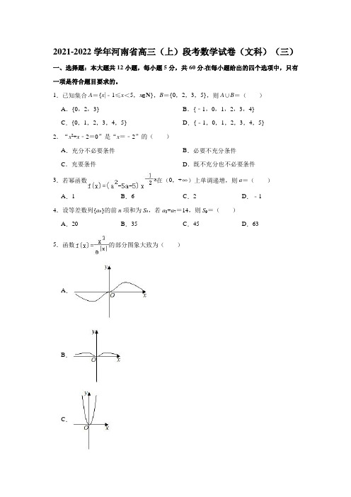 2021-2022学年河南省高三(上)段考数学试卷(文科)(三)(解析版)