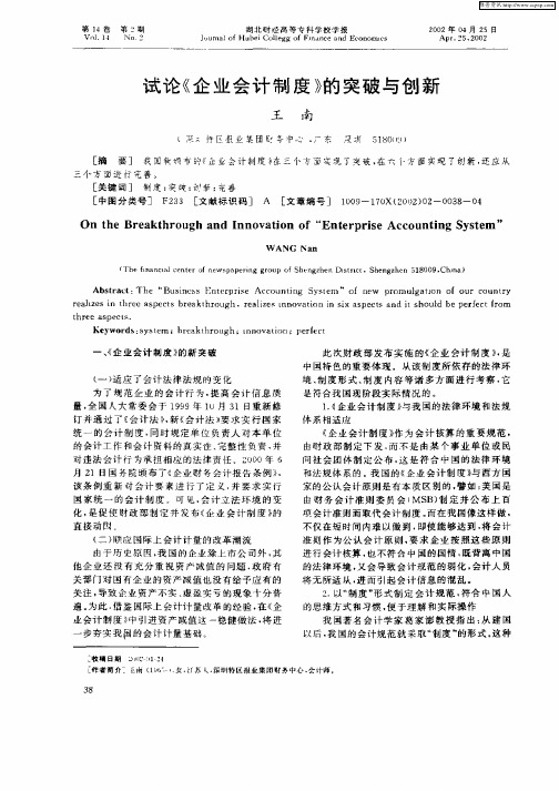 试《企业会计制度》的突破与创新