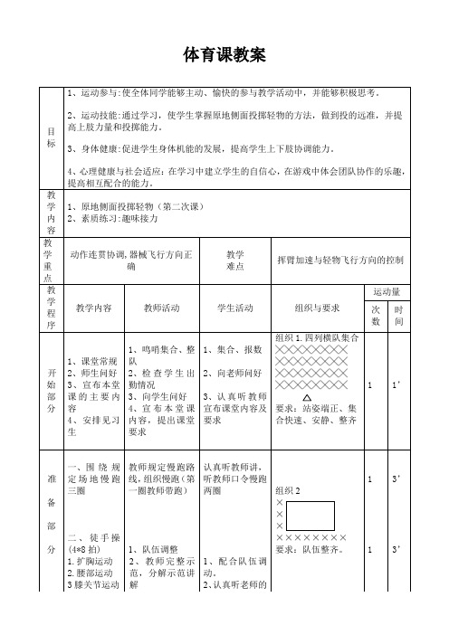 原地侧面投掷轻物 体育课教案