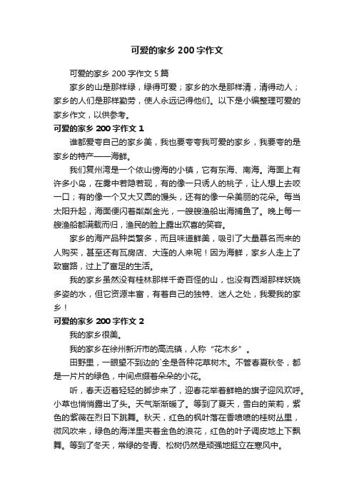 可爱的家乡200字作文